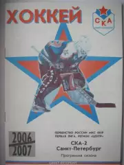 Хоккей. СКА-2 Санкт-Петербург. 2006-2007.