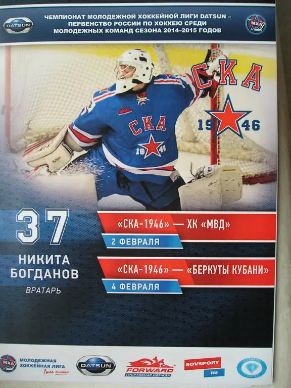 СКА-1946 - ХК МВД (Балашиха), Беркуты Кубани (Краснодар). 2 и 4 февраля 2015.