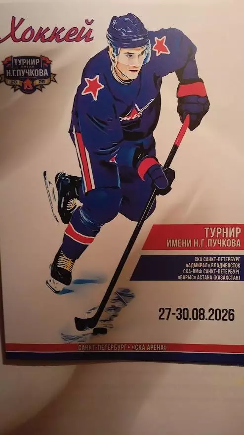 Турнир команд КХЛ имени Н.Г. Пучкова. Санкт-Петербург. 27-30 августа 2026.