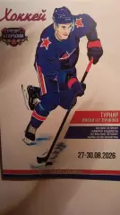 Турнир команд КХЛ имени Н.Г. Пучкова. Санкт-Петербург. 27-30 августа 2026.