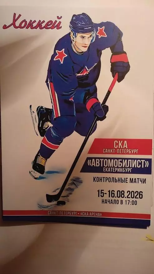 СКА (Санкт-Петербург) - Автомобилист (Екатеринбург). 15-16 августа 2026.