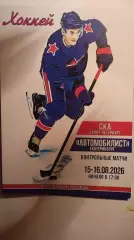 СКА (Санкт-Петербург) - Автомобилист (Екатеринбург). 15-16 августа 2026.