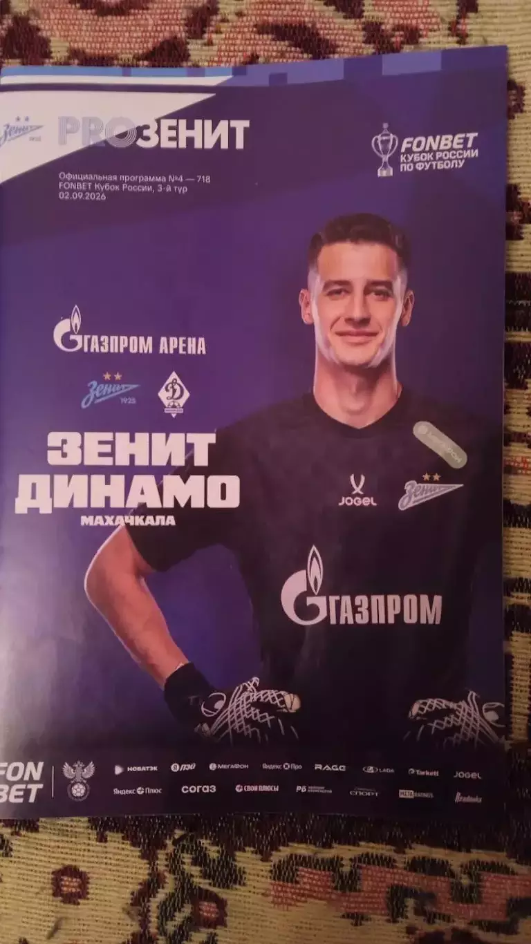 Зенит (Санкт-Петербург) - Динамо (Махачкала). 2 сентября 2026.