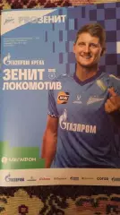 Зенит (Санкт-Петербург) - Локомотив (Москва). 12 сентября 2026.