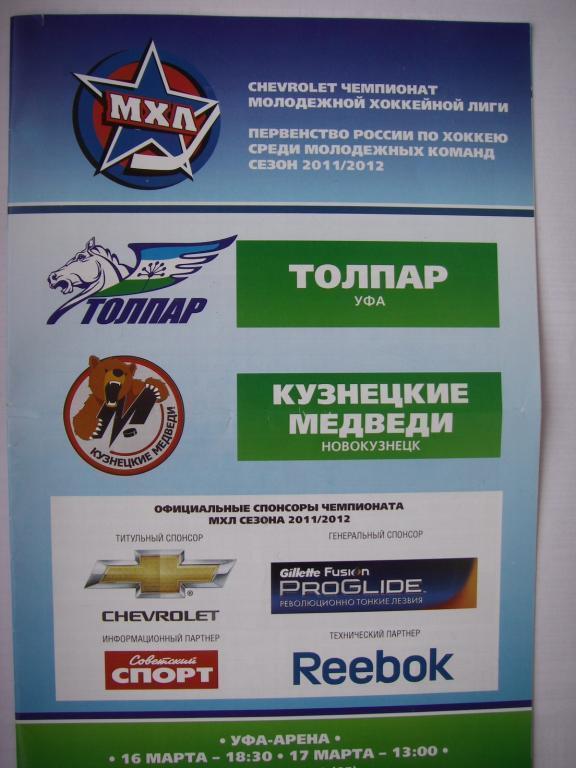 Толпар-Кузнецкие Медведи. 16-17 марта 2012