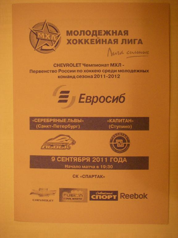 Серебряные Львы (Санкт-Петербург) - Капитан (Ступино). 9 сентября 2011.