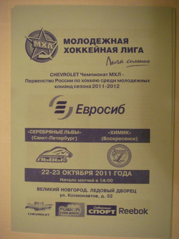 Серебряные Львы (Санкт-Петербург) - Химик (Воскресенск). 22-23 октября 2011.