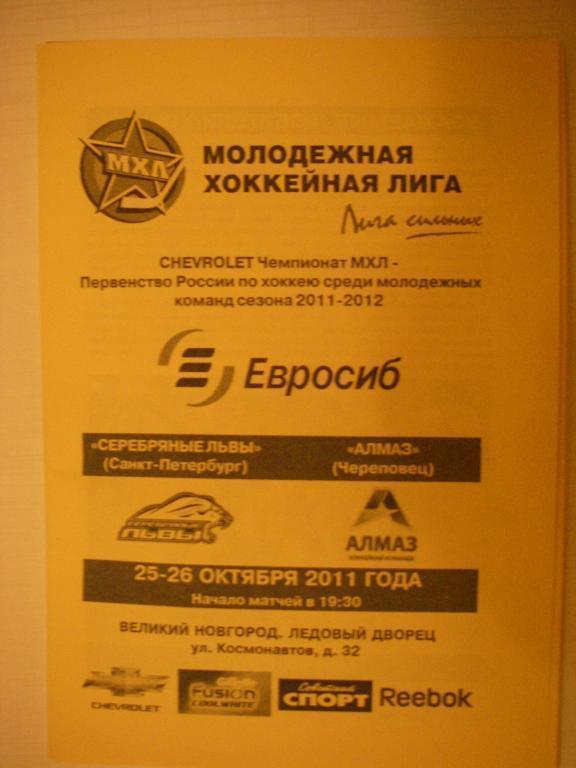 Серебряные Львы (Санкт-Петербург) - Алмаз (Череповец). 25-26 октября 2011.