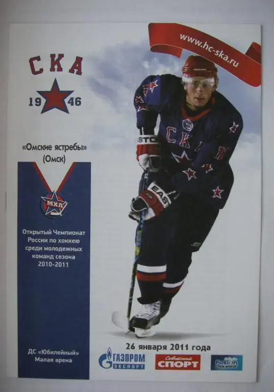 СКА-1946 (Санкт-Петербург) - Омские Ястребы (Омск). 26 января 2011.