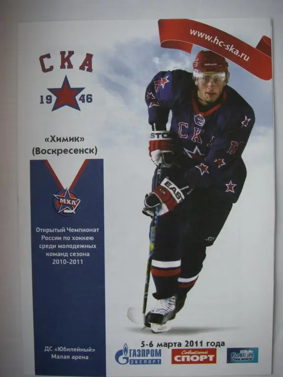 СКА-1946 (Санкт-Петербург) - Химик (Воскресенск). 5-6 марта 2011.