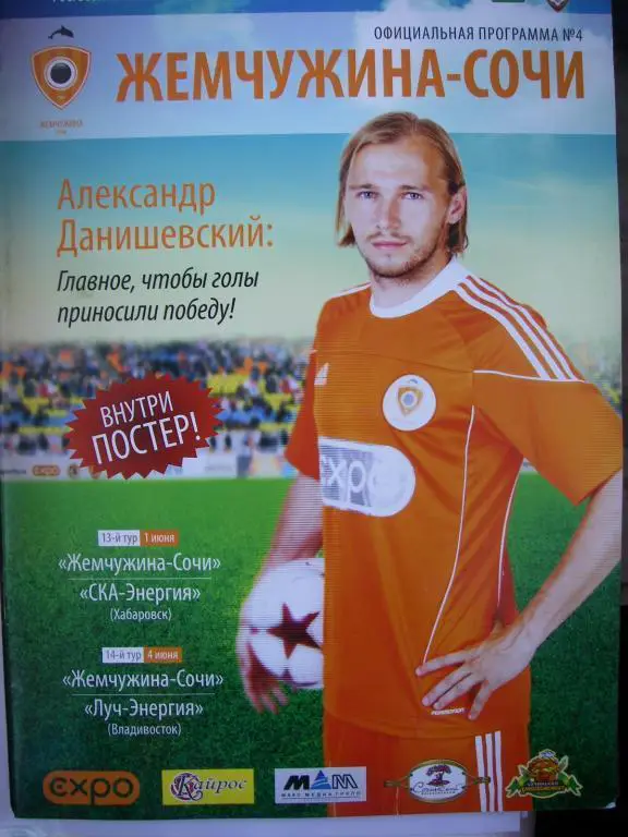 Жемчужина (Сочи)-СКА-Энергия, Луч-Энергия. 1 и 4 июня 2010.