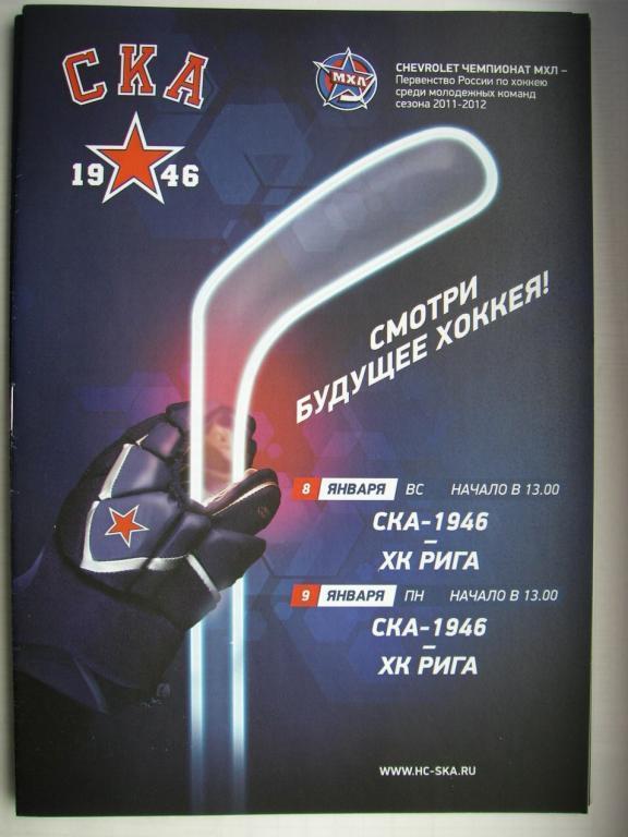 СКА-1946 (СПБ)-ХК Рига. 8-9 января 2012.