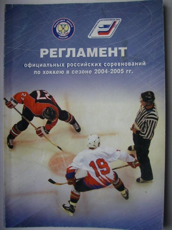 Регламент хоккейных соревнований в сезоне 2004-2005.