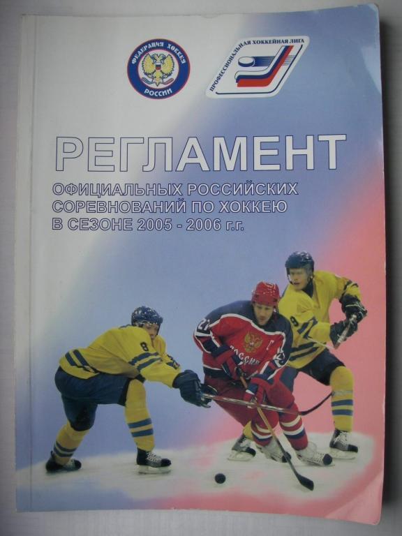 Регламент хоккейных соревнований в сезоне 2005-2006.