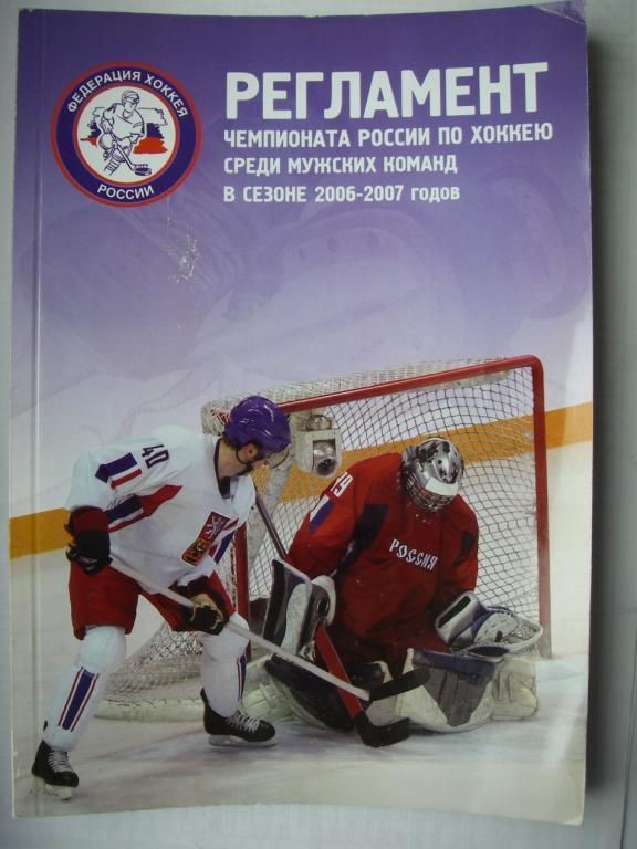 Регламент хоккейных соревнований в сезоне 2006-2007.