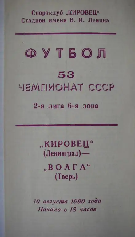 Кировец (Ленинград) - Волга (Тверь). 10 августа 1990.