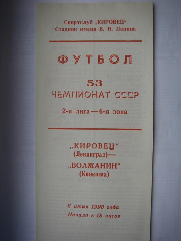 Кировец (Ленинград) - Волжанин (Кинешма). 6 июня1990.