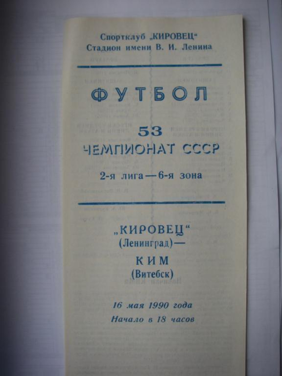 Кировец (Ленинград) - КИМ (Витебск). 16 мая1990.