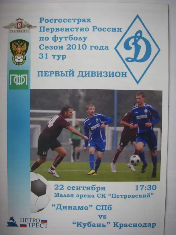 Динамо (СПБ)-Кубань (Краснодар), 22 сентября 2010.