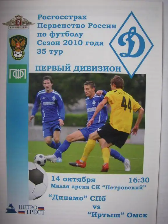 Динамо (Санкт-Петербург) - Иртыш (Омск). 14 октября 2010.