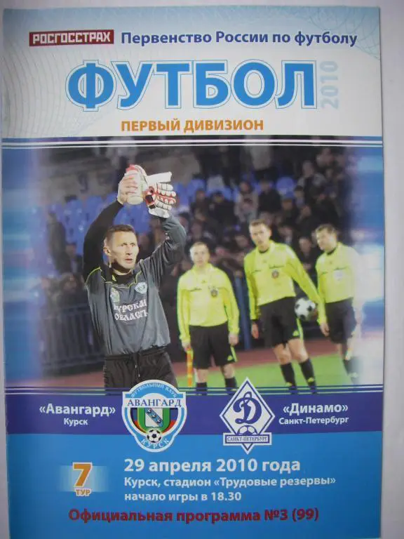 Авангард (Курск) - Динамо (Санкт-Петербург). 29 апреля 2010.