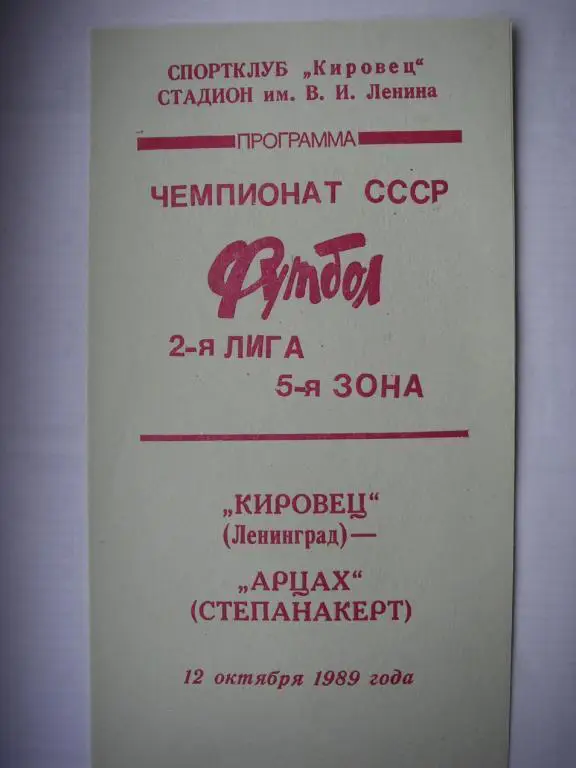 Кировец (Ленинград) - Арцах (Степанакерт). 12 октября 1989.