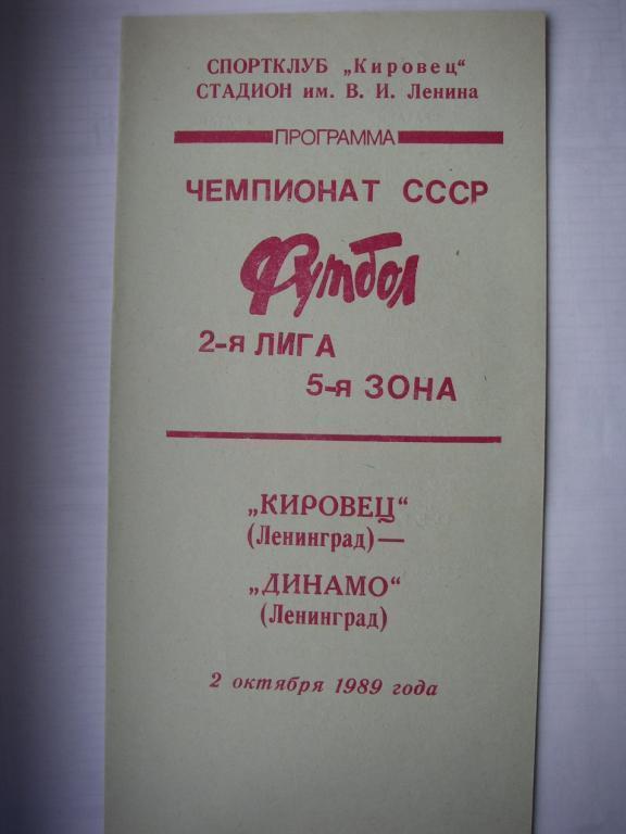 Кировец (Ленинград) - Динамо (Ленинград). 2 октября 1989.