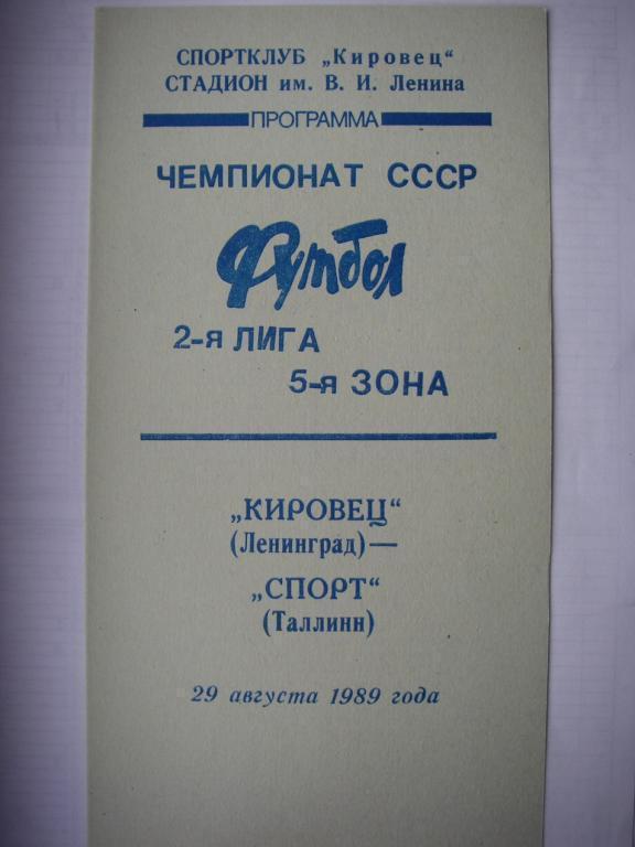 Кировец (Ленинград) - Спорт (Таллинн). 29 августа 1989.