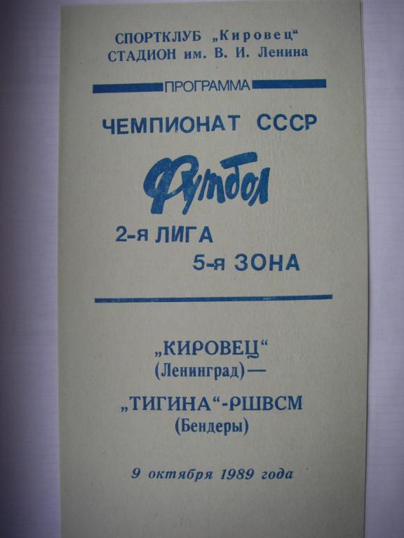 Кировец (Ленинград) - Тигина-РШВСМ (Бендеры). 9 октября 1989.