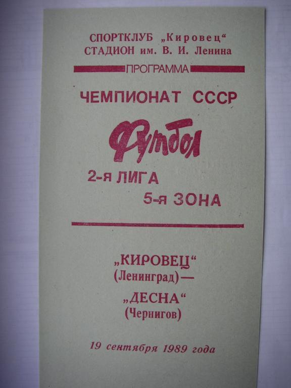 Кировец (Ленинград) - Десна (Чернигов). 19 сентября 1989.