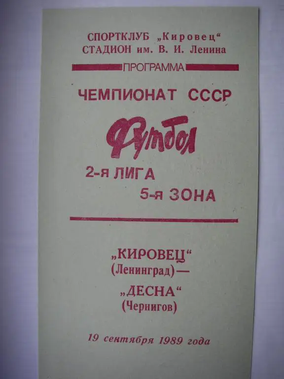 Кировец (Ленинград) - Десна (Чернигов). 19 сентября 1989.