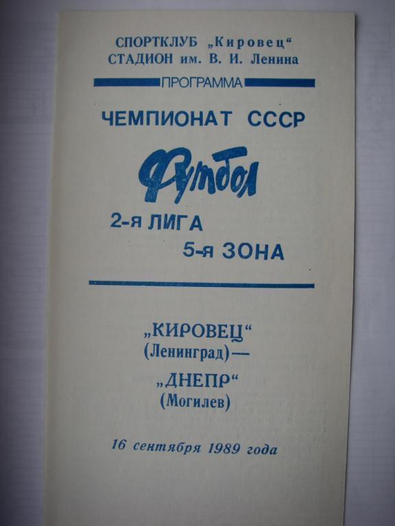 Кировец (Ленинград) - Днепр (Могилeв). 16 сентября 1989.