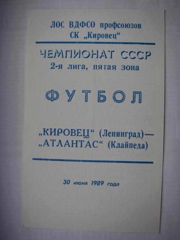 Кировец (Ленинград) - Атлантас (Клайпеда). 30 июня 1989.