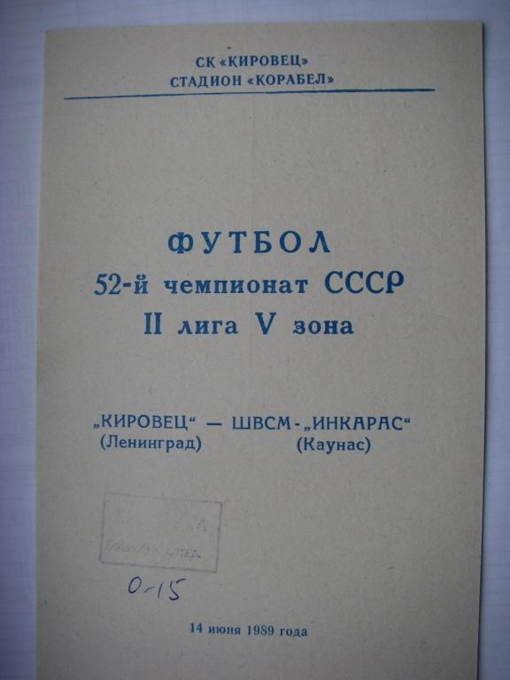 Кировец (Ленинград) - ШВСМ-Инкарас (Каунас). 14 июня 1989.