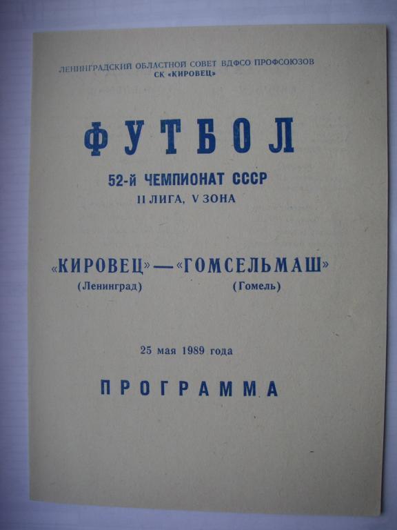 Кировец (Ленинград) - Гомсельмаш (Гомель). 25 мая 1989.