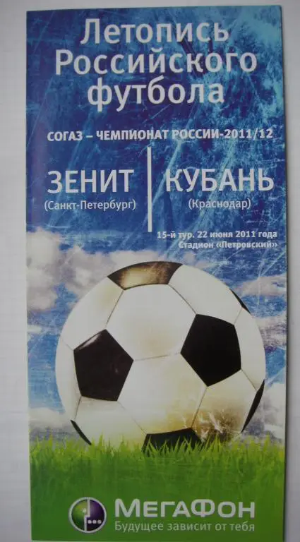 Зенит (Санкт-Петербург) - Кубань (Краснодар). 22 июня 2011.