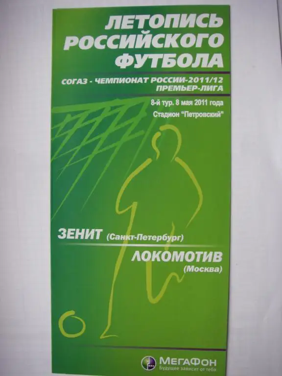 Зенит (Санкт-Петербург) - Локомотив (Москва). 8 мая 2011.