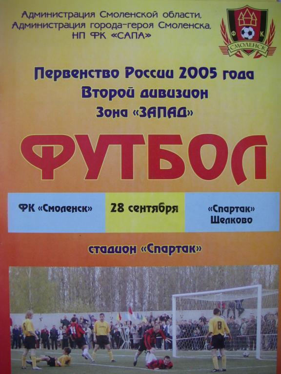 ФК Смоленск - Спартак (Щелково). 28 сентября 2005.