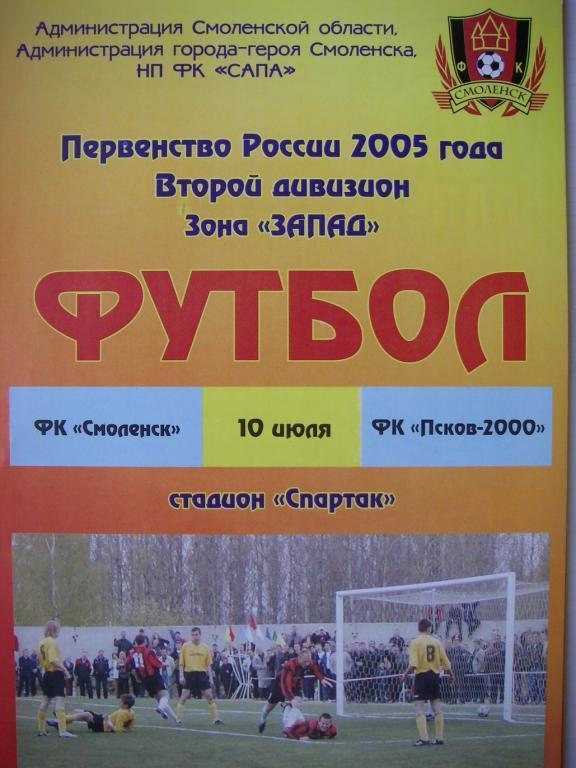 ФК Смоленск - ФК Псков-2000. 10 июля 2005.