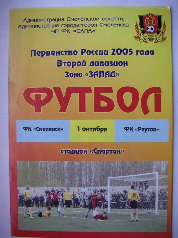 ФК Смоленск - ФК Реутов. 1 октября 2005.