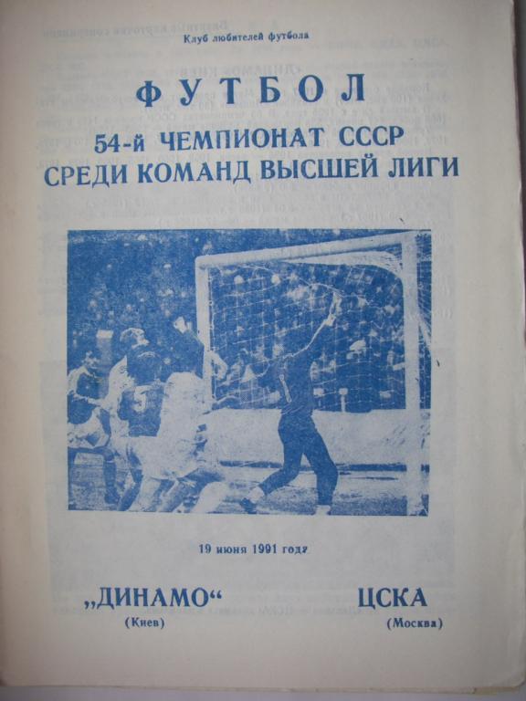 Динамо (Киев) - ЦСКА (Москва). 19 июня 1991.