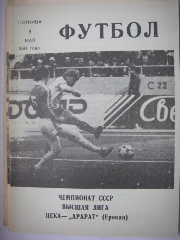 ЦСКА (Москва) - Арарат (Ереван). 3 мая 1991.