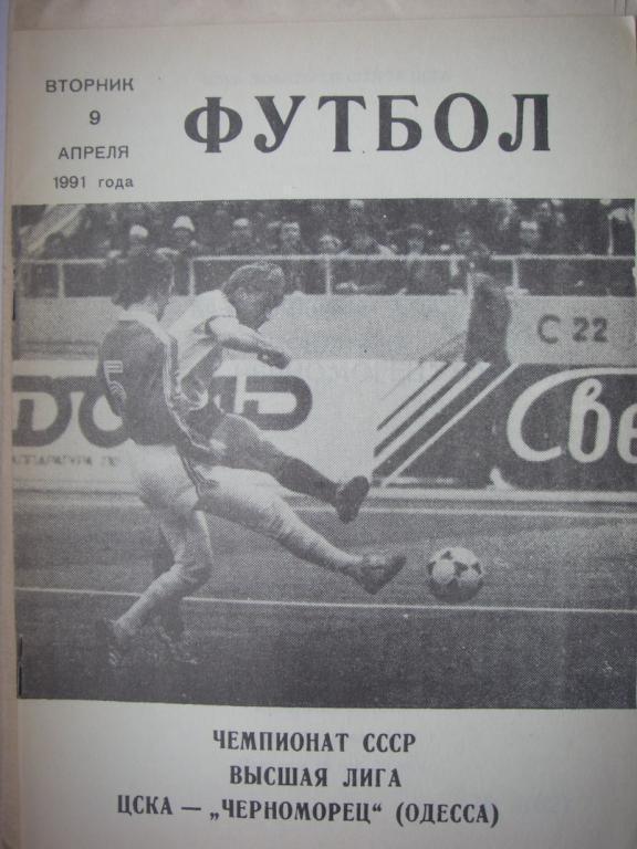 ЦСКА (Москва) - Черноморец (Одесса). 9 апреля 1991.