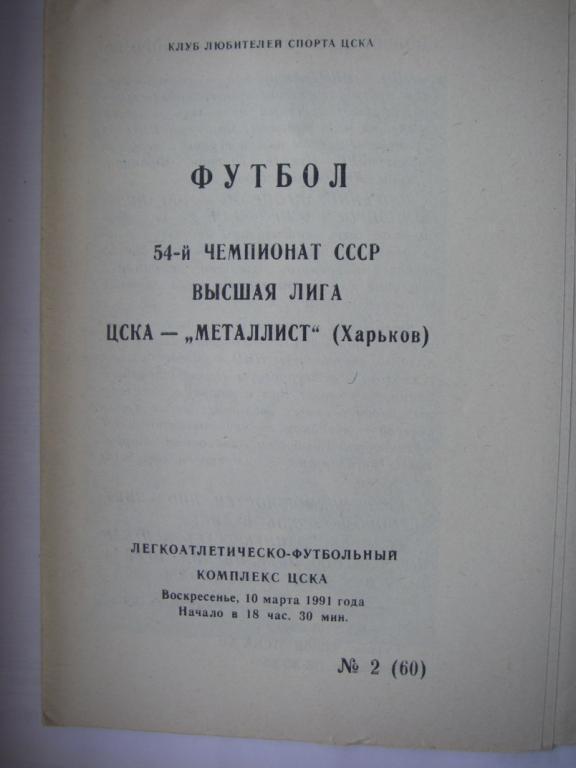 ЦСКА (Москва) - Металлист (Харьков). 10 марта 1991.