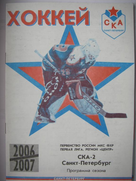 Хоккей. СКА-2 Санкт-Петербург. 2006-2007.
