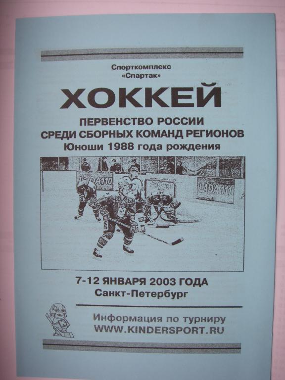 Первенство России среди сборных команд регионов. 7-12 января 2003.