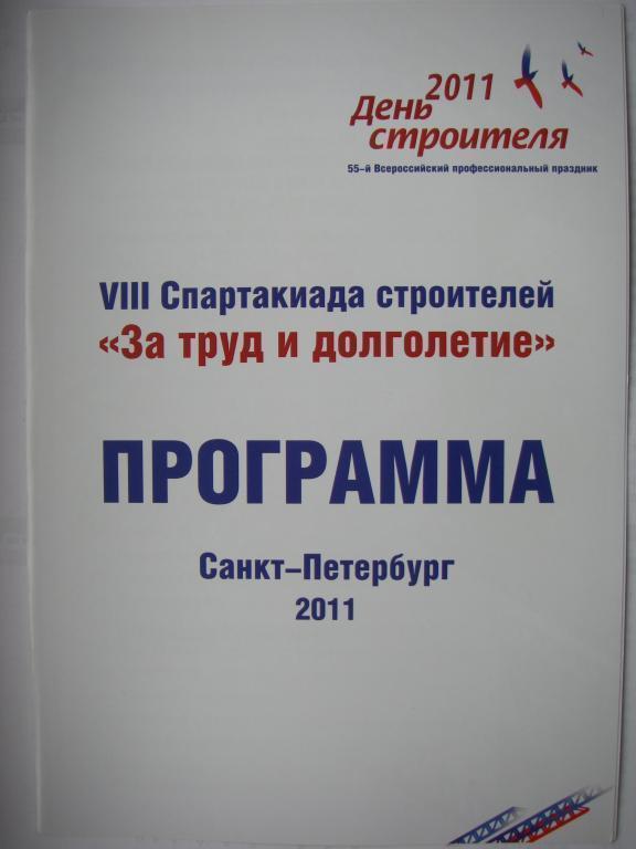 Спартакиада строителей. 10 августа 2011.