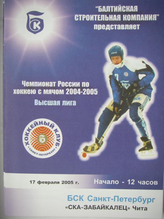 ХК БСК (Санкт-Петербург) - СКА-Забайкалец (Чита). 17 февраля 2005.
