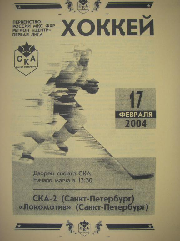 СКА-2 (СПБ)-Локомотив (СПБ). 17 февраля 2004.