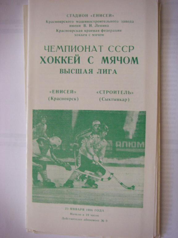 Енисей (Красноярск)-Строитель (Сыктывкар). 23 января 1986.